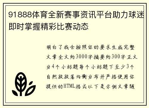 91888体育全新赛事资讯平台助力球迷即时掌握精彩比赛动态