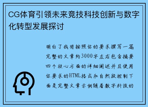 CG体育引领未来竞技科技创新与数字化转型发展探讨