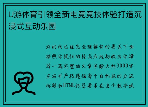 U游体育引领全新电竞竞技体验打造沉浸式互动乐园