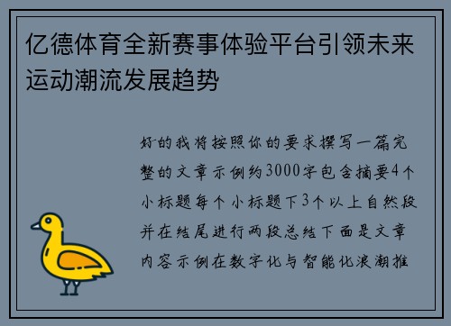 亿德体育全新赛事体验平台引领未来运动潮流发展趋势