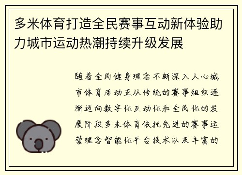 多米体育打造全民赛事互动新体验助力城市运动热潮持续升级发展