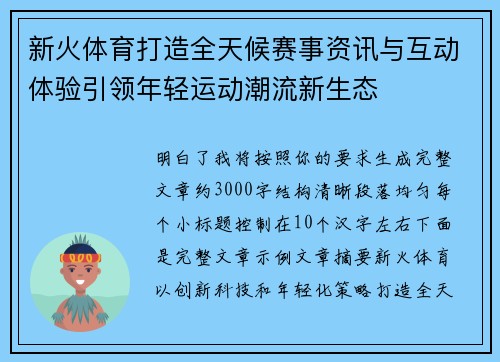新火体育打造全天候赛事资讯与互动体验引领年轻运动潮流新生态
