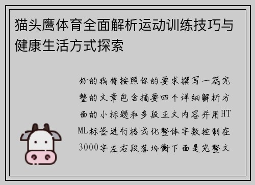 猫头鹰体育全面解析运动训练技巧与健康生活方式探索 猫头鹰体育全面解析运动训练技巧与健康生活方式探索