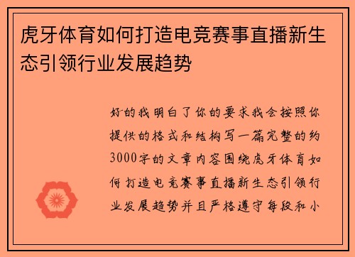 虎牙体育如何打造电竞赛事直播新生态引领行业发展趋势 虎牙体育如何打造电竞赛事直播新生态引领行业发展趋势