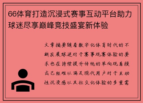 66体育打造沉浸式赛事互动平台助力球迷尽享巅峰竞技盛宴新体验 66体育打造沉浸式赛事互动平台助力球迷尽享巅峰竞技盛宴新体验