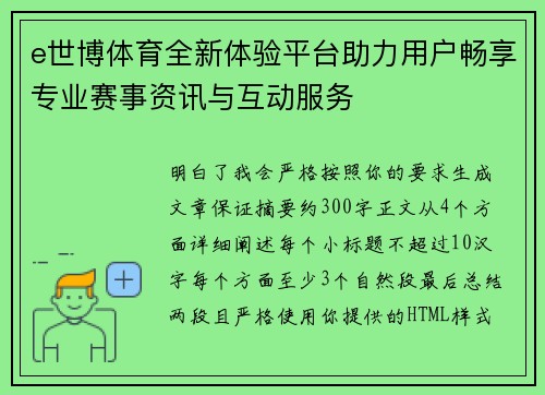 e世博体育全新体验平台助力用户畅享专业赛事资讯与互动服务 e世博体育全新体验平台助力用户畅享专业赛事资讯与互动服务