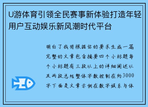 U游体育引领全民赛事新体验打造年轻用户互动娱乐新风潮时代平台