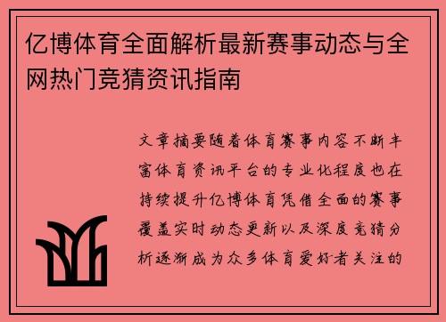 亿博体育全面解析最新赛事动态与全网热门竞猜资讯指南 亿博体育全面解析最新赛事动态与全网热门竞猜资讯指南