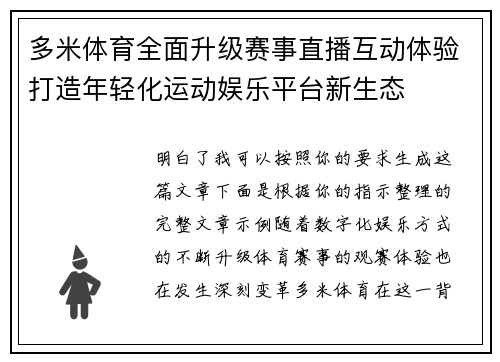 多米体育全面升级赛事直播互动体验打造年轻化运动娱乐平台新生态 多米体育全面升级赛事直播互动体验打造年轻化运动娱乐平台新生态