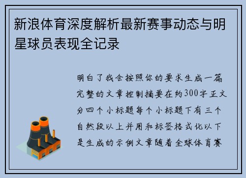 新浪体育深度解析最新赛事动态与明星球员表现全记录