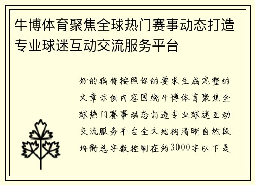 牛博体育聚焦全球热门赛事动态打造专业球迷互动交流服务平台