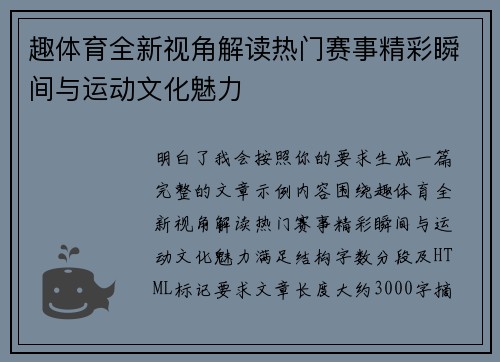 趣体育全新视角解读热门赛事精彩瞬间与运动文化魅力
