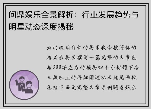 问鼎娱乐全景解析:行业发展趋势与明星动态深度揭秘 问鼎娱乐全景解析:行业发展趋势与明星动态深度揭秘