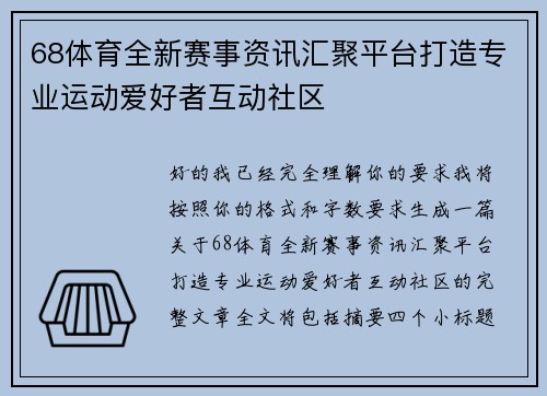 68体育全新赛事资讯汇聚平台打造专业运动爱好者互动社区 68体育全新赛事资讯汇聚平台打造专业运动爱好者互动社区