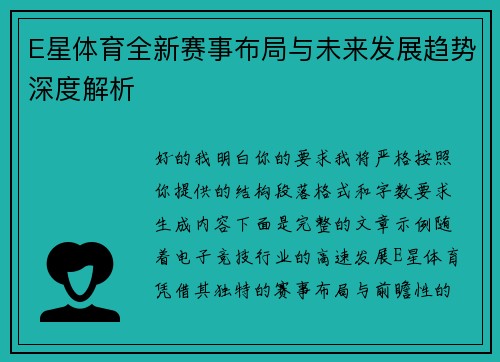 E星体育全新赛事布局与未来发展趋势深度解析