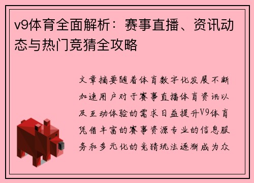 v9体育全面解析：赛事直播、资讯动态与热门竞猜全攻略