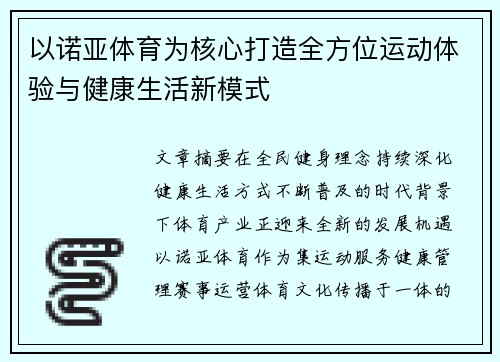 以诺亚体育为核心打造全方位运动体验与健康生活新模式 以诺亚体育为核心打造全方位运动体验与健康生活新模式