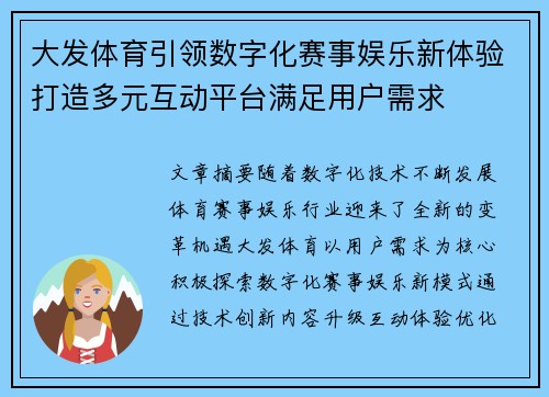 大发体育引领数字化赛事娱乐新体验打造多元互动平台满足用户需求 大发体育引领数字化赛事娱乐新体验打造多元互动平台满足用户需求
