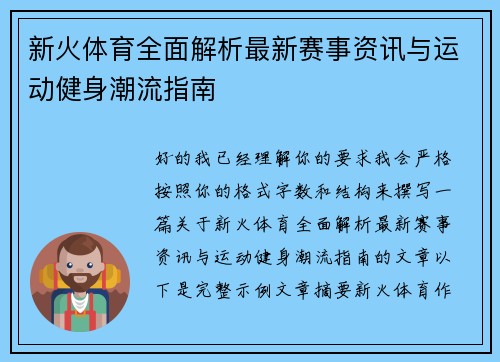 新火体育全面解析最新赛事资讯与运动健身潮流指南