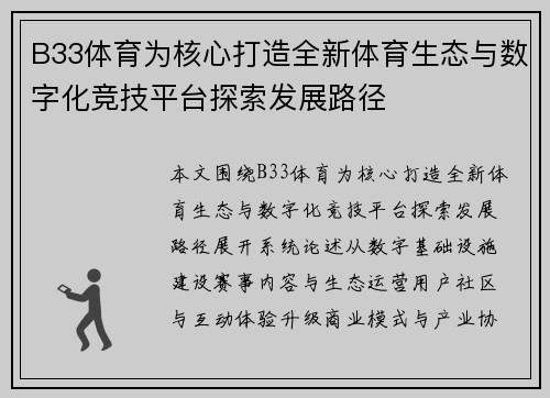 B33体育为核心打造全新体育生态与数字化竞技平台探索发展路径 B33体育为核心打造全新体育生态与数字化竞技平台探索发展路径