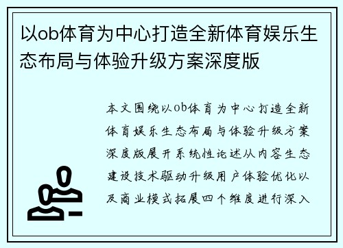 以ob体育为中心打造全新体育娱乐生态布局与体验升级方案深度版