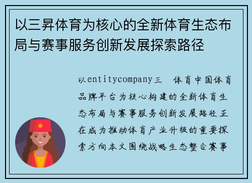 以三昇体育为核心的全新体育生态布局与赛事服务创新发展探索路径