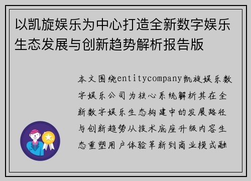 以凯旋娱乐为中心打造全新数字娱乐生态发展与创新趋势解析报告版 以凯旋娱乐为中心打造全新数字娱乐生态发展与创新趋势解析报告版