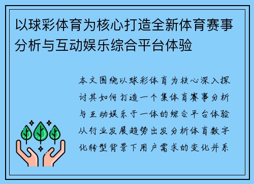 以球彩体育为核心打造全新体育赛事分析与互动娱乐综合平台体验