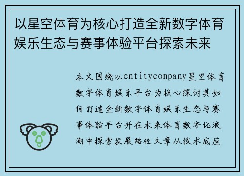 以星空体育为核心打造全新数字体育娱乐生态与赛事体验平台探索未来