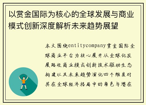 以赏金国际为核心的全球发展与商业模式创新深度解析未来趋势展望