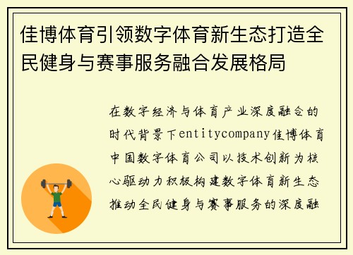佳博体育引领数字体育新生态打造全民健身与赛事服务融合发展格局