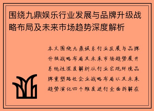 围绕九鼎娱乐行业发展与品牌升级战略布局及未来市场趋势深度解析