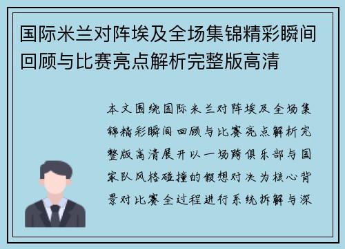 国际米兰对阵埃及全场集锦精彩瞬间回顾与比赛亮点解析完整版高清