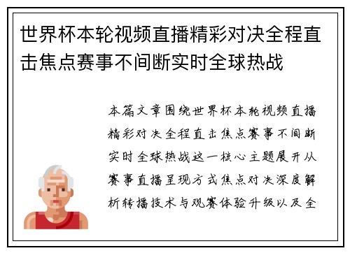 世界杯本轮视频直播精彩对决全程直击焦点赛事不间断实时全球热战 世界杯本轮视频直播精彩对决全程直击焦点赛事不间断实时全球热战
