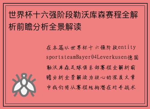 世界杯十六强阶段勒沃库森赛程全解析前瞻分析全景解读