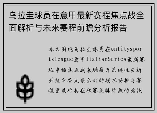 乌拉圭球员在意甲最新赛程焦点战全面解析与未来赛程前瞻分析报告 乌拉圭球员在意甲最新赛程焦点战全面解析与未来赛程前瞻分析报告