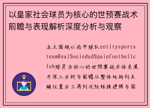 以皇家社会球员为核心的世预赛战术前瞻与表现解析深度分析与观察 以皇家社会球员为核心的世预赛战术前瞻与表现解析深度分析与观察