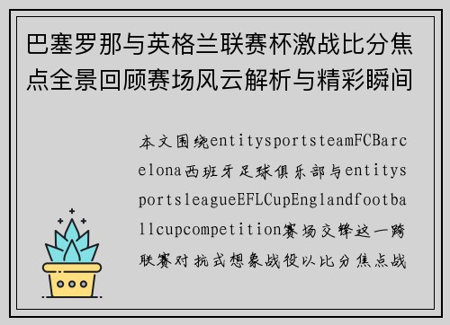 巴塞罗那与英格兰联赛杯激战比分焦点全景回顾赛场风云解析与精彩瞬间