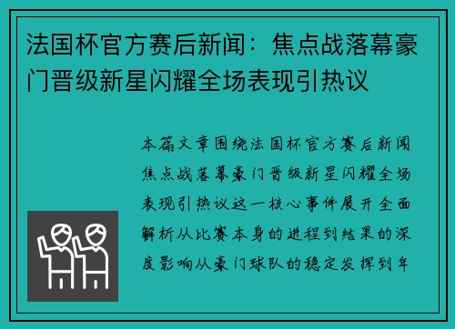 法国杯官方赛后新闻：焦点战落幕豪门晋级新星闪耀全场表现引热议