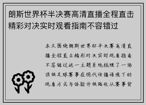 朗斯世界杯半决赛高清直播全程直击精彩对决实时观看指南不容错过