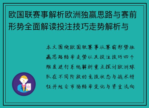 欧国联赛事解析欧洲独赢思路与赛前形势全面解读投注技巧走势解析与 欧国联赛事解析欧洲独赢思路与赛前形势全面解读投注技巧走势解析与
