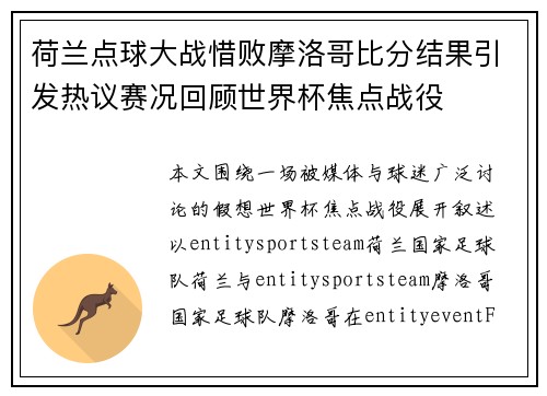 荷兰点球大战惜败摩洛哥比分结果引发热议赛况回顾世界杯焦点战役