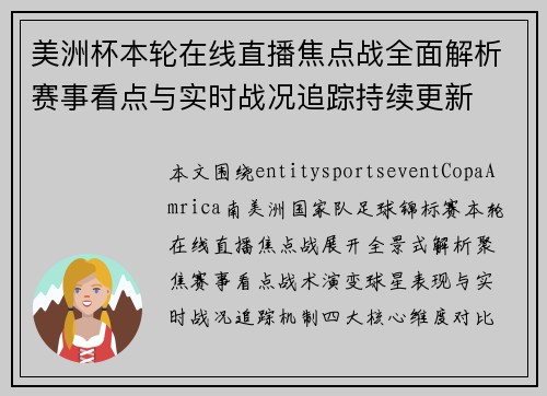 美洲杯本轮在线直播焦点战全面解析赛事看点与实时战况追踪持续更新 美洲杯本轮在线直播焦点战全面解析赛事看点与实时战况追踪持续更新