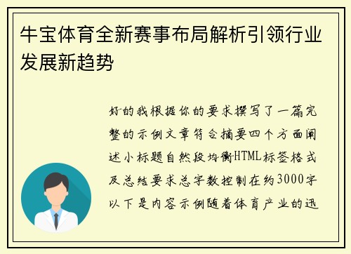 牛宝体育全新赛事布局解析引领行业发展新趋势 牛宝体育全新赛事布局解析引领行业发展新趋势