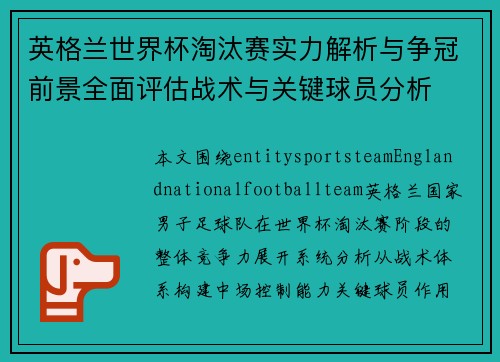 英格兰世界杯淘汰赛实力解析与争冠前景全面评估战术与关键球员分析