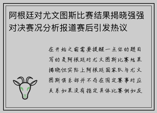 阿根廷对尤文图斯比赛结果揭晓强强对决赛况分析报道赛后引发热议 阿根廷对尤文图斯比赛结果揭晓强强对决赛况分析报道赛后引发热议