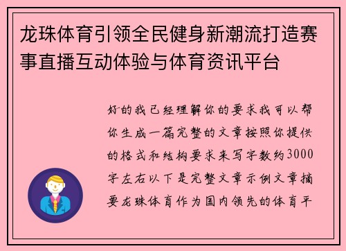 龙珠体育引领全民健身新潮流打造赛事直播互动体验与体育资讯平台