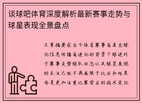谈球吧体育深度解析最新赛事走势与球星表现全景盘点