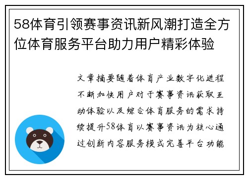 58体育引领赛事资讯新风潮打造全方位体育服务平台助力用户精彩体验