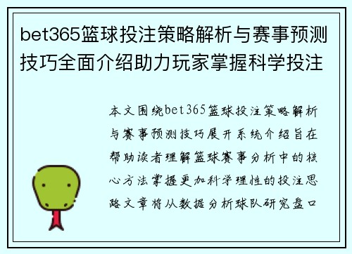 bet365篮球投注策略解析与赛事预测技巧全面介绍助力玩家掌握科学投注方法 bet365篮球投注策略解析与赛事预测技巧全面介绍助力玩家掌握科学投注方法